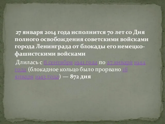 27 января 2014 года исполнится 70 лет со Дня полного освобождения