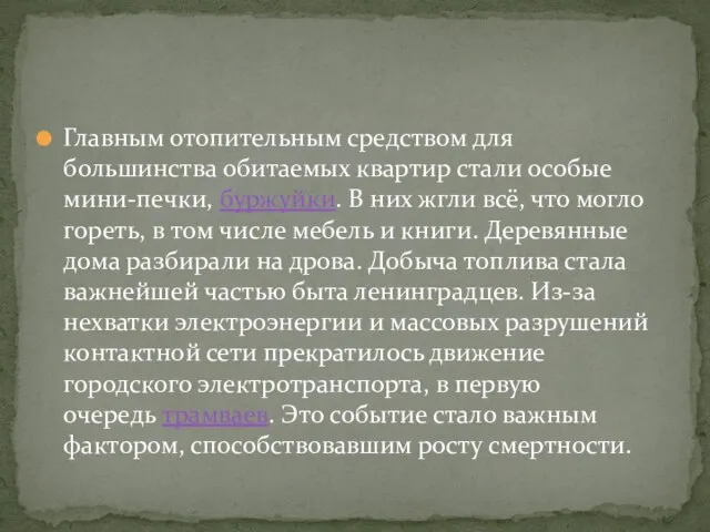 Главным отопительным средством для большинства обитаемых квартир стали особые мини-печки, буржуйки.