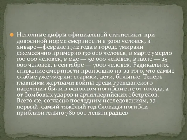 Неполные цифры официальной статистики: при довоенной норме смертности в 3000 человек,