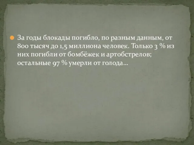 За годы блокады погибло, по разным данным, от 800 тысяч до