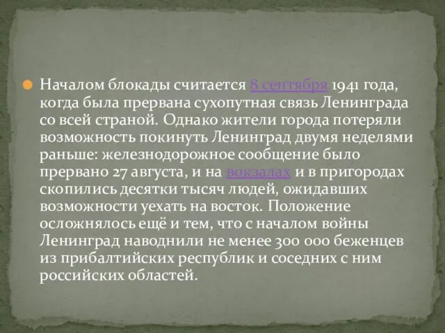 Началом блокады считается 8 сентября 1941 года, когда была прервана сухопутная