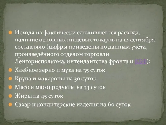 Исходя из фактически сложившегося расхода, наличие основных пищевых товаров на 12