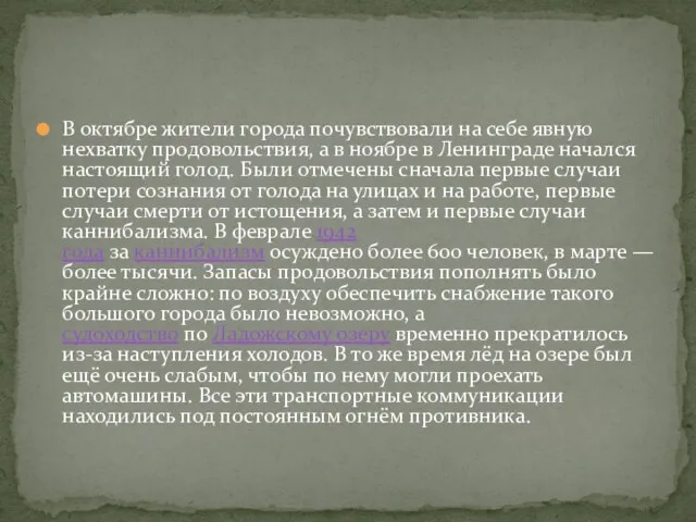 В октябре жители города почувствовали на себе явную нехватку продовольствия, а