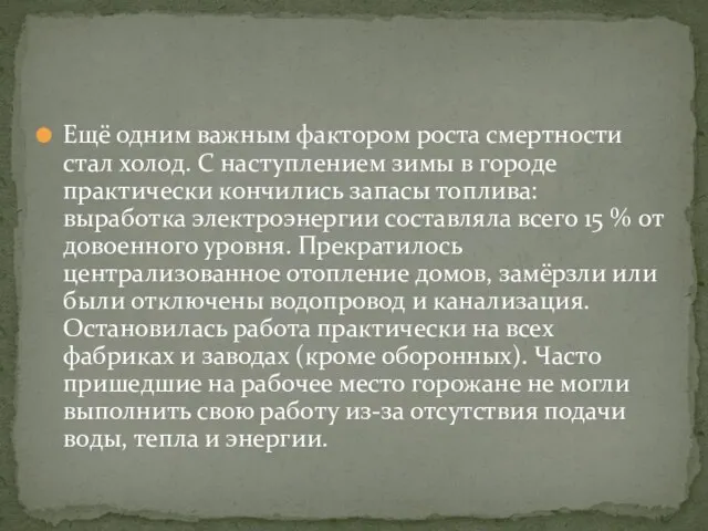 Ещё одним важным фактором роста смертности стал холод. С наступлением зимы