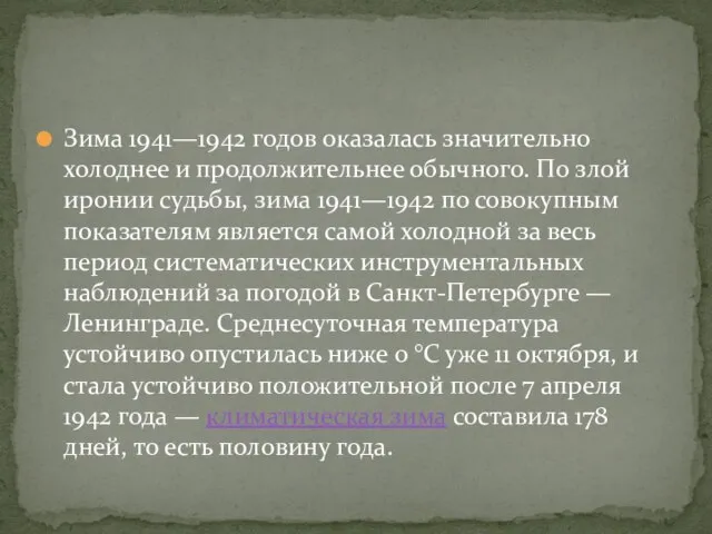 Зима 1941—1942 годов оказалась значительно холоднее и продолжительнее обычного. По злой