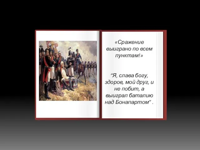 «Сражение выиграно по всем пунктам!» “Я, слава богу, здоров, мой друг,