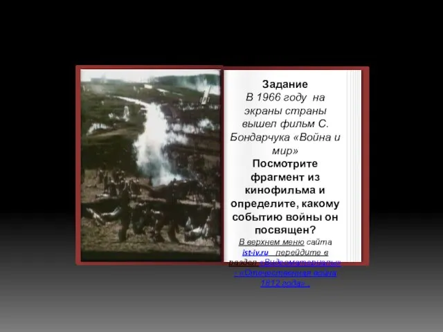 Задание В 1966 году на экраны страны вышел фильм С. Бондарчука