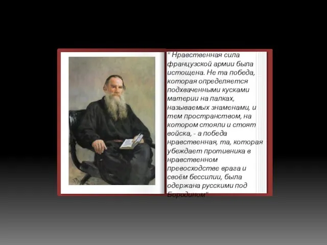 " Нравственная сила французской армии была истощена. Не та победа, которая