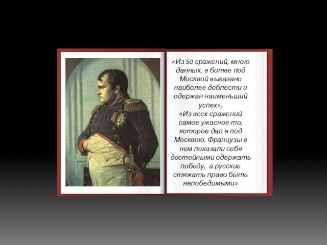 «Из 50 сражений, мною данных, в битве под Москвой выказано наиболее