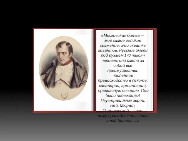 «Московская битва — моё самое великое сражение: это схватка гигантов. Русские