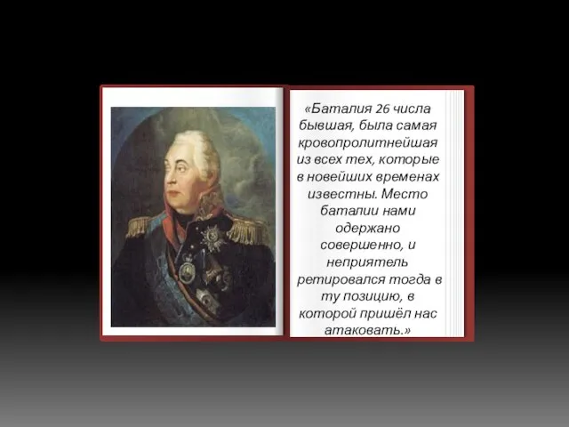 «Баталия 26 числа бывшая, была самая кровопролитнейшая из всех тех, которые