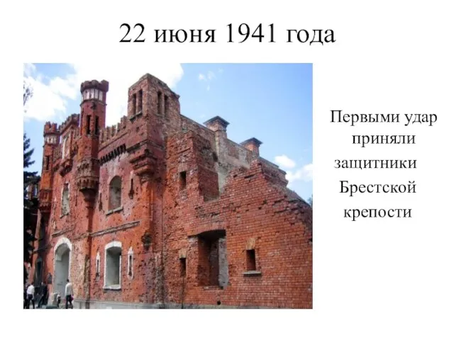 22 июня 1941 года Первыми удар приняли защитники Брестской крепости