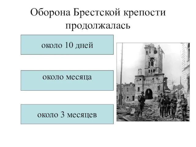 Оборона Брестской крепости продолжалась около 10 дней около месяца около 3 месяцев