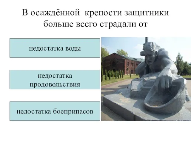 В осаждённой крепости защитники больше всего страдали от недостатка воды недостатка продовольствия недостатка боеприпасов