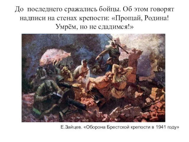 До последнего сражались бойцы. Об этом говорят надписи на стенах крепости: