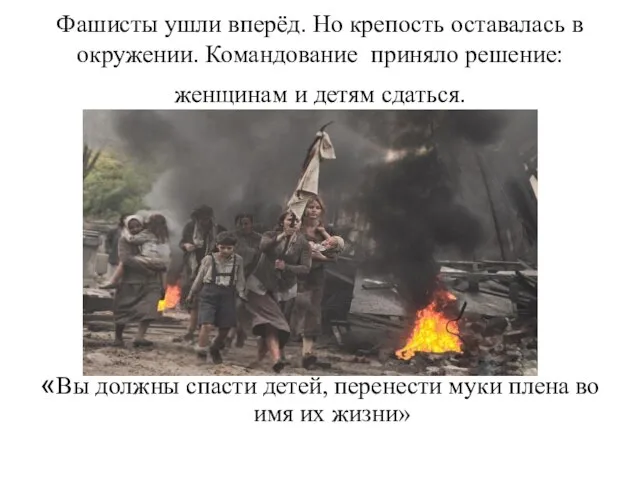 Фашисты ушли вперёд. Но крепость оставалась в окружении. Командование приняло решение: