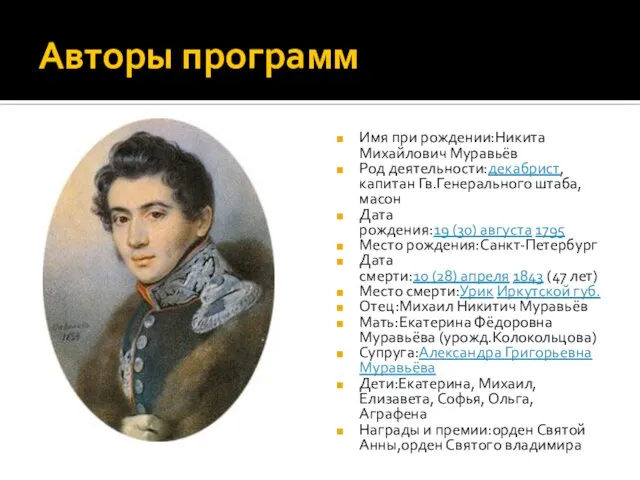 Авторы программ Имя при рождении:Никита Михайлович Муравьёв Род деятельности:декабрист, капитан Гв.Генерального