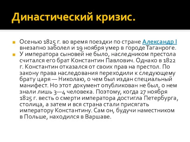 Династический кризис. Осенью 1825 г. во время поездки по стране Александр