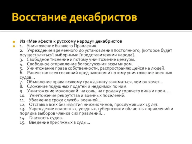 Восстание декабристов Из «Манифеста к русскому народу» декабристов 1. Уничтожение бывшего