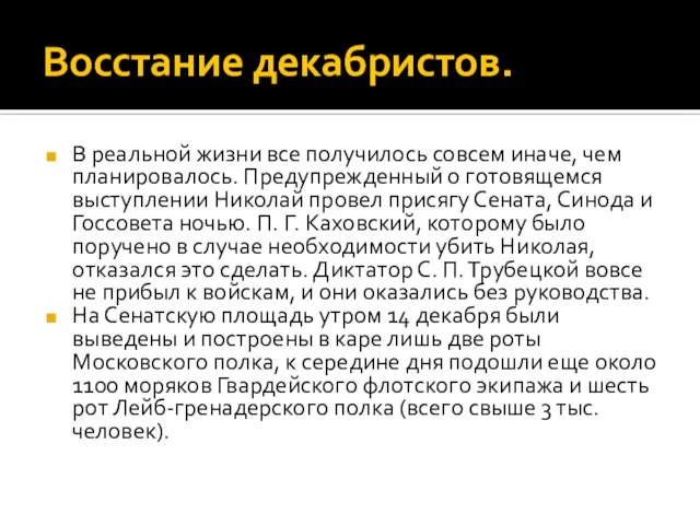 Восстание декабристов. В реальной жизни все получилось совсем иначе, чем планировалось.