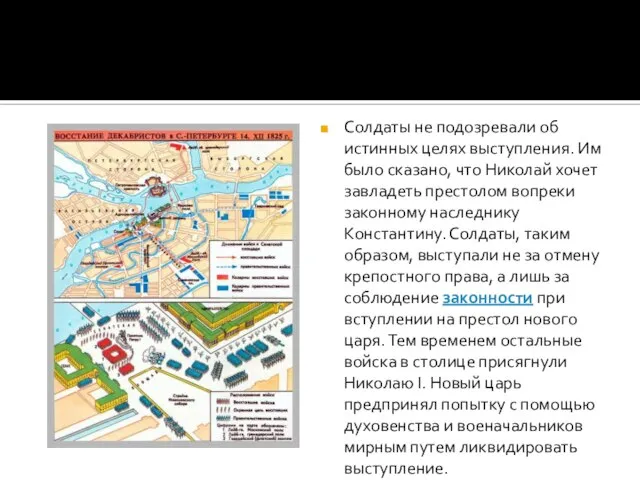 Солдаты не подозревали об истинных целях выступления. Им было сказано, что