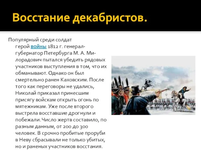 Восстание декабристов. Популярный среди солдат герой войны 1812 г. генерал- губернатор