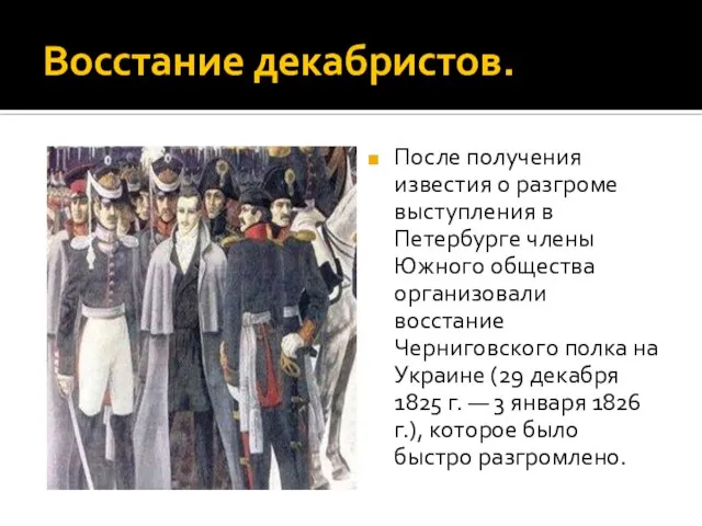 Восстание декабристов. После получения известия о разгроме выступления в Петербурге члены