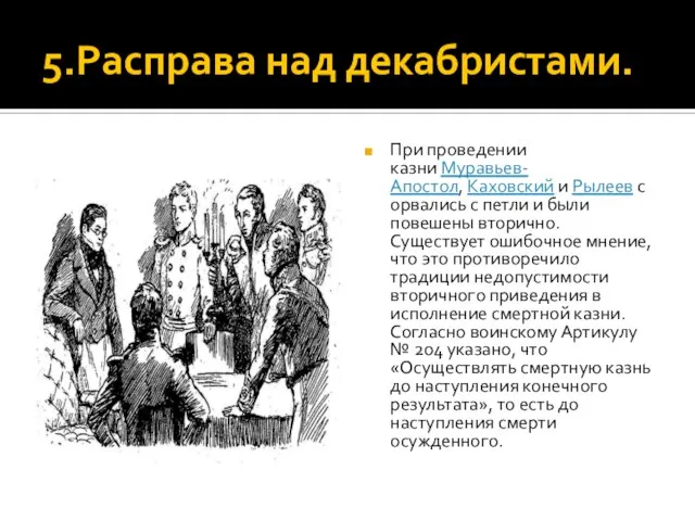 5.Расправа над декабристами. При проведении казни Муравьев-Апостол, Каховский и Рылеев сорвались