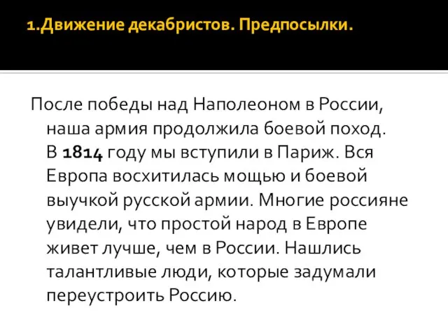 1.Движение декабристов. Предпосылки. После победы над Наполеоном в России, наша армия