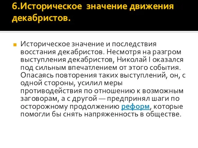 6.Историческое значение движения декабристов. Историческое значение и последствия восстания декабристов. Несмотря