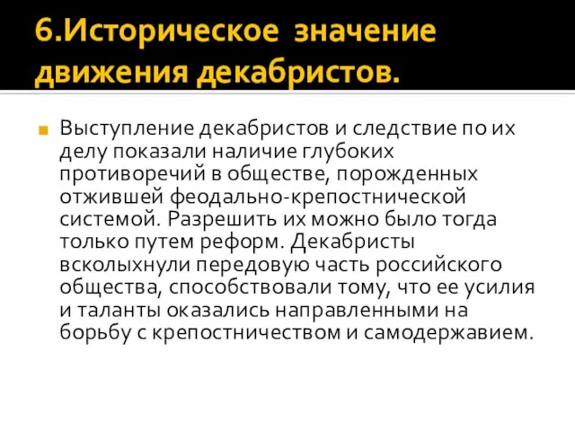 6.Историческое значение движения декабристов. Выступление декабристов и следствие по их делу