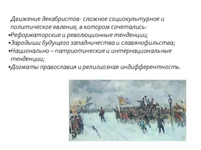 Движение декабристов- сложное социокультурное и политическое явление, в котором сочетались: Реформаторские