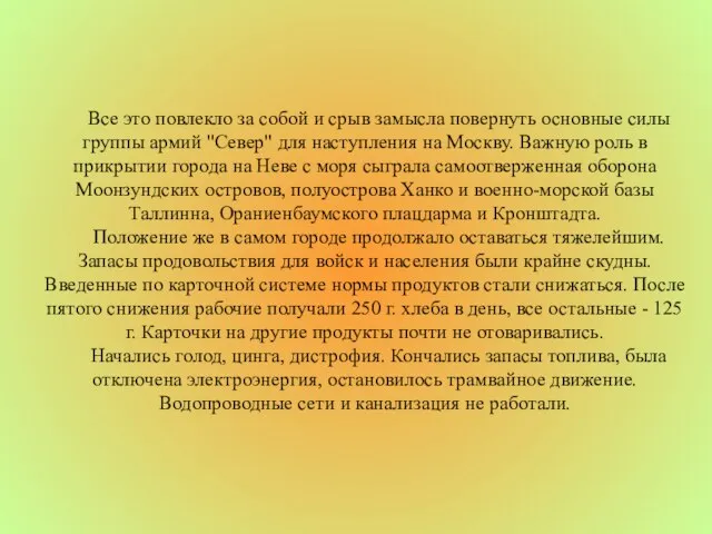 Все это повлекло за собой и срыв замысла повернуть основные силы