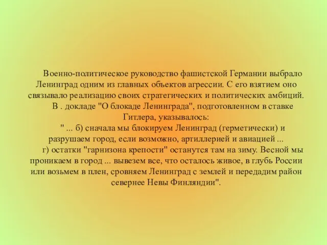 Военно-политическое руководство фашистской Германии выбрало Ленинград одним из главных объектов агрессии.