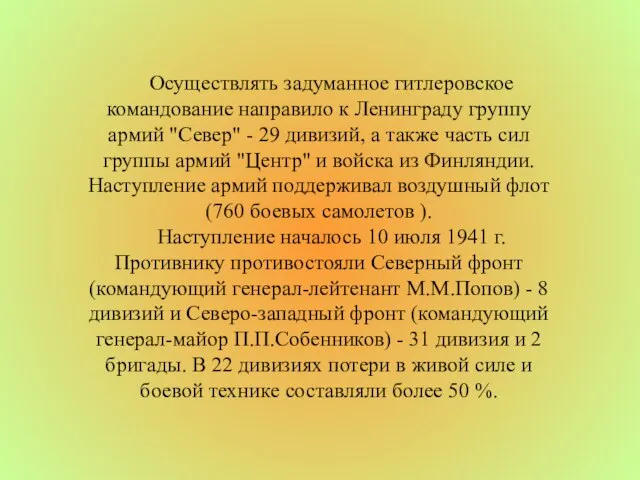 Осуществлять задуманное гитлеровское командование направило к Ленинграду группу армий "Север" -