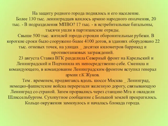 На защиту родного города поднялось и его население. Более 130 тыс.