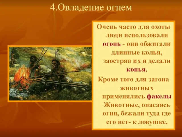 Очень часто для охоты люди использовали огонь - они обжигали длинные