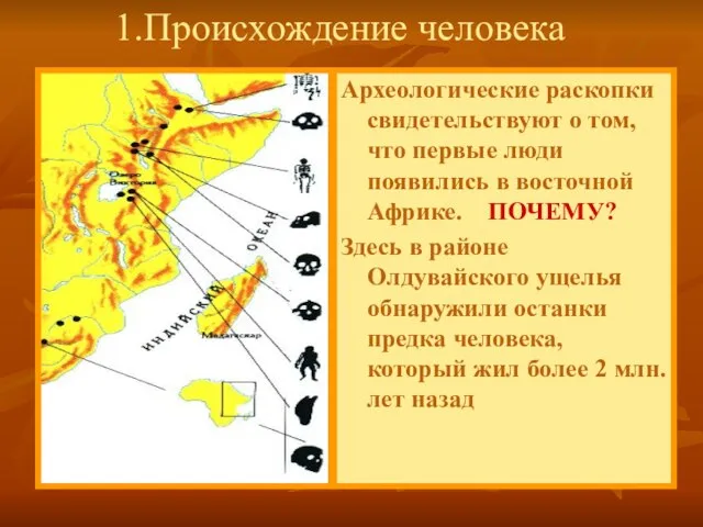 Археологические раскопки свидетельствуют о том, что первые люди появились в восточной