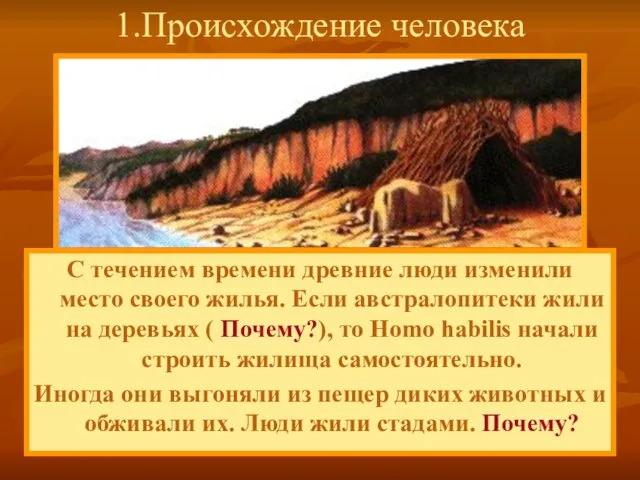 С течением времени древние люди изменили место своего жилья. Если австралопитеки