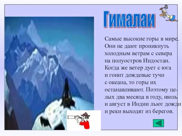 Гималаи Самые высокие горы в мире. Они не дают проникнуть холодным