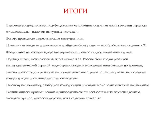 ИТОГИ В деревне господствовали полуфеодальные отношения, основная масса крестьян страдала от