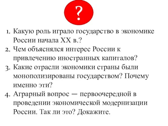 Какую роль играло государство в экономике России начала XX в.? Чем