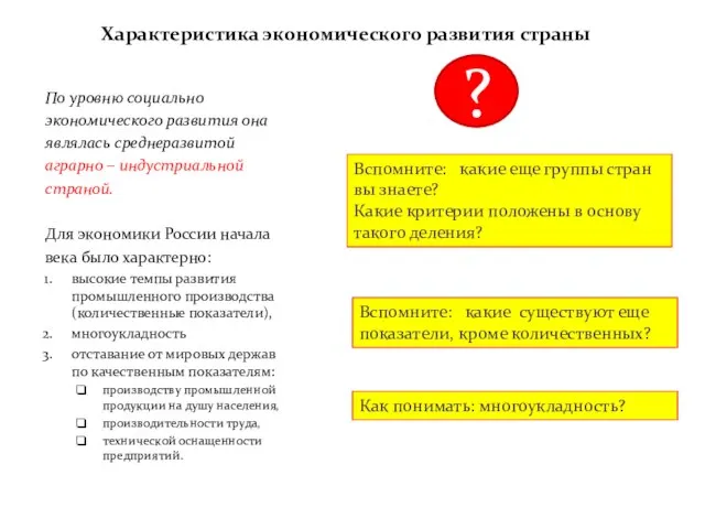 Характеристика экономического развития страны По уровню социально экономического развития она являлась