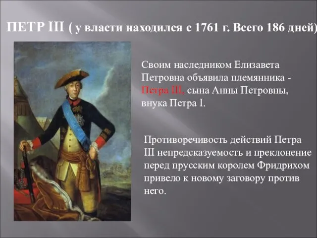 ПЕТР III ( у власти находился с 1761 г. Всего 186