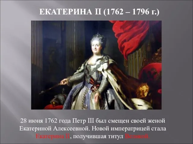 ЕКАТЕРИНА II (1762 – 1796 г.) 28 июня 1762 года Петр
