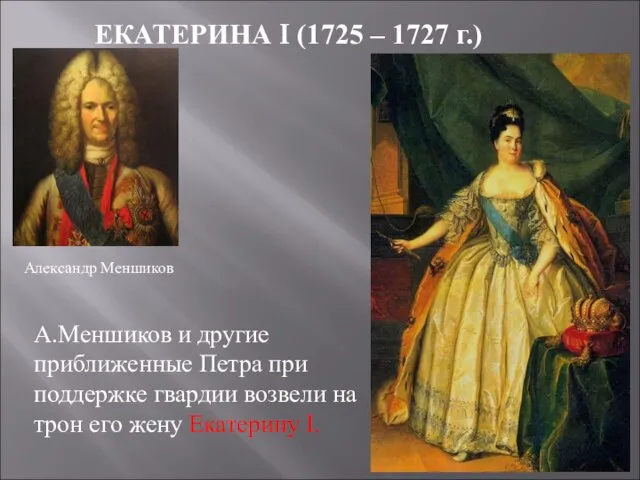 ЕКАТЕРИНА I (1725 – 1727 г.) А.Меншиков и другие приближенные Петра