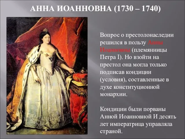 АННА ИОАННОВНА (1730 – 1740) Вопрос о престолонаследии решился в пользу