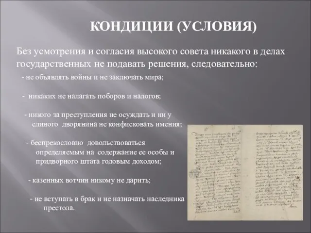 Без усмотрения и согласия высокого совета никакого в делах государственных не