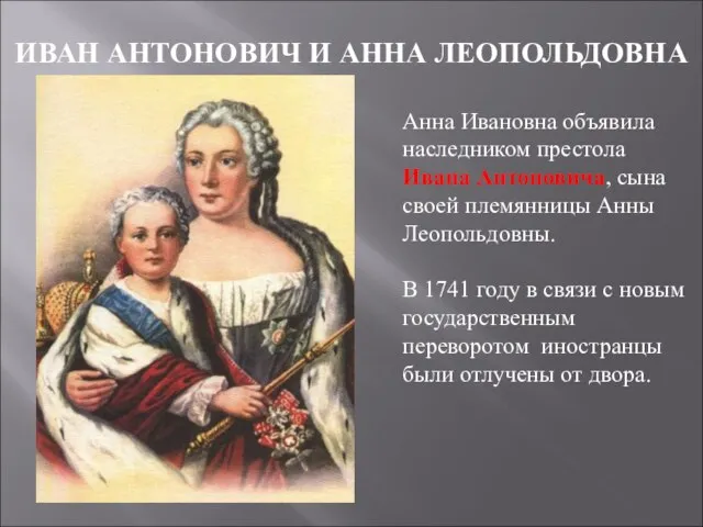 ИВАН АНТОНОВИЧ И АННА ЛЕОПОЛЬДОВНА Анна Ивановна объявила наследником престола Ивана