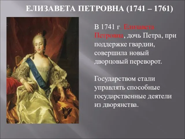 ЕЛИЗАВЕТА ПЕТРОВНА (1741 – 1761) В 1741 г. Елизавета Петровна, дочь